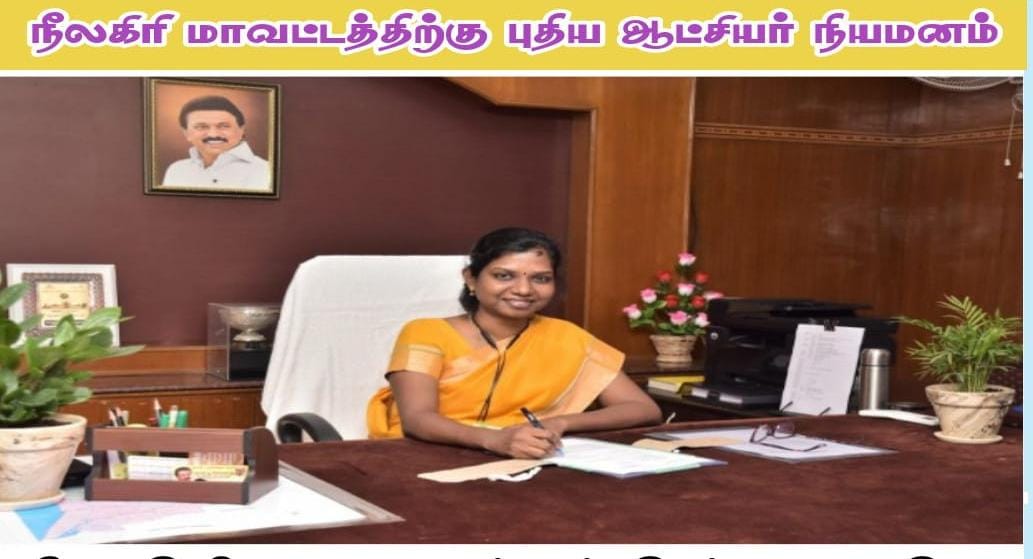 நீலகிரி மாவட்டத்தில் புதிய ஆட்சியர் நியமனம்