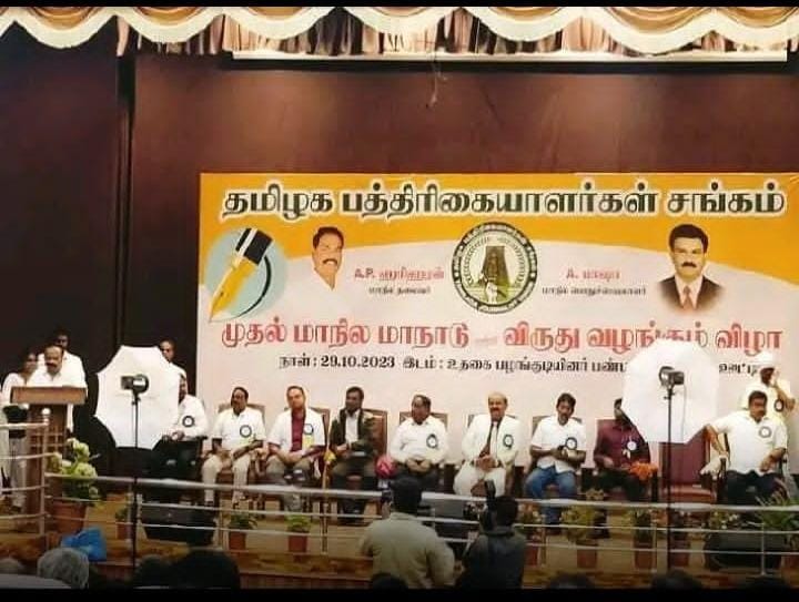 தமிழக பத்திரிக்கையாளர்  சங்கத்தின் முதல் மாநில மாநாடு மற்றும் விருது வழங்கும் விழா